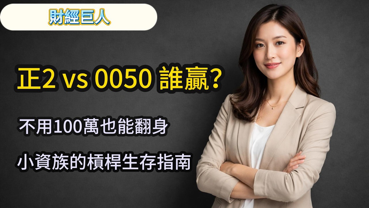 台股最強 ETF 爭霸】0050 真的穩贏嗎？揭秘「正2」如何利用逆價差跑贏大盤！#0050 #00631l #正2 #存股 #定期定額 #資產配置 #複利 #投資理財 #被動收入