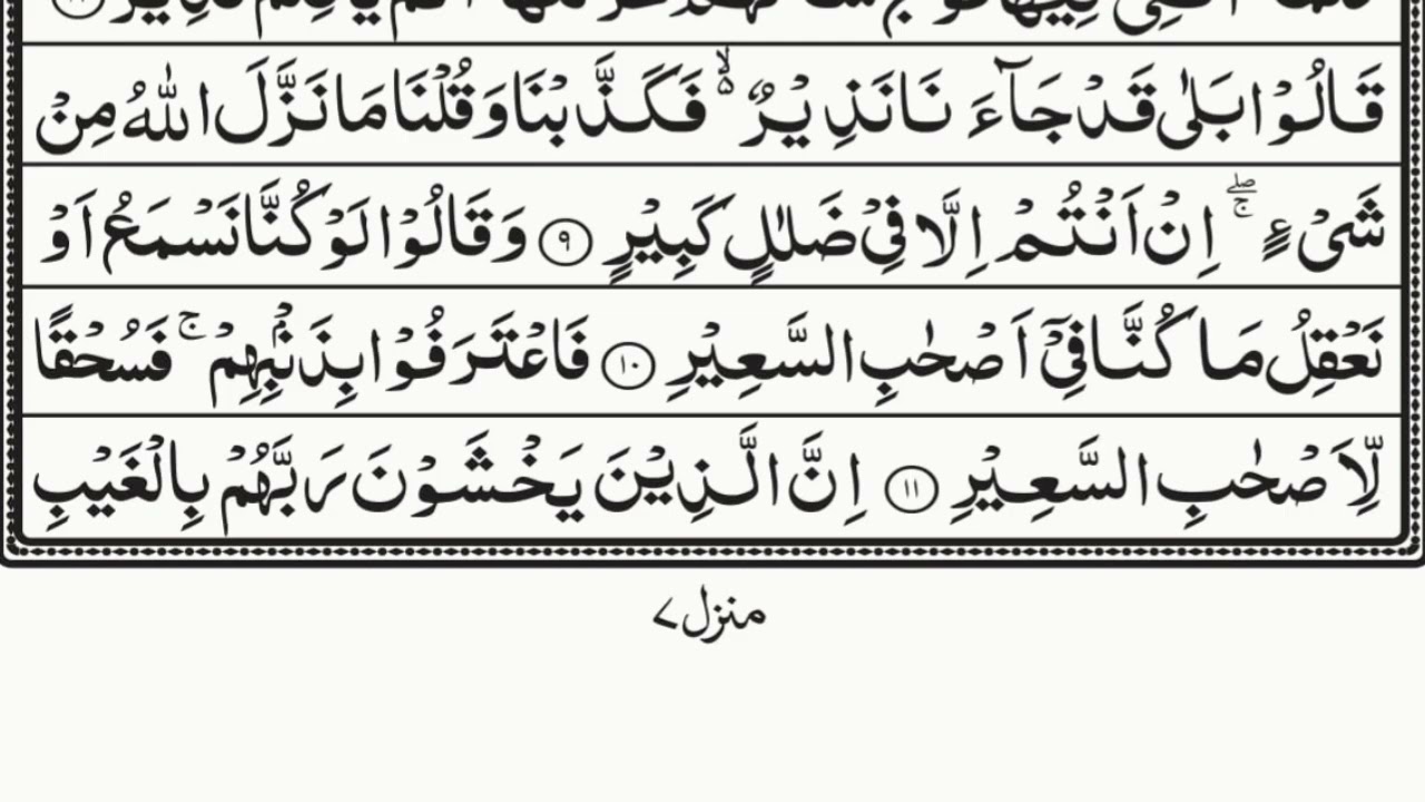 سورۃ الملک | تلاوہ خاشعہ  Surah Mulk Full With Arbic Text 