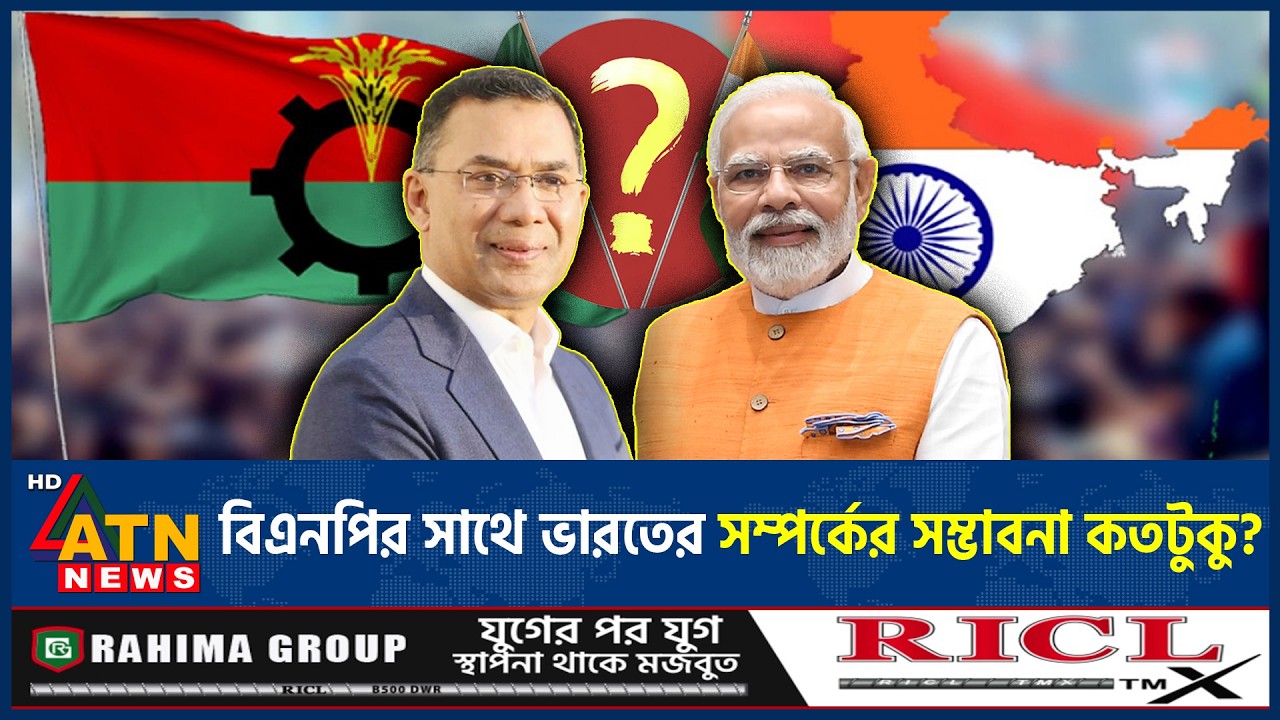 বিএনপির সাথে ভারতের সম্পর্কের সম্ভাবনা কতটুকু? | BNP India Relation | Election | BD POlitics