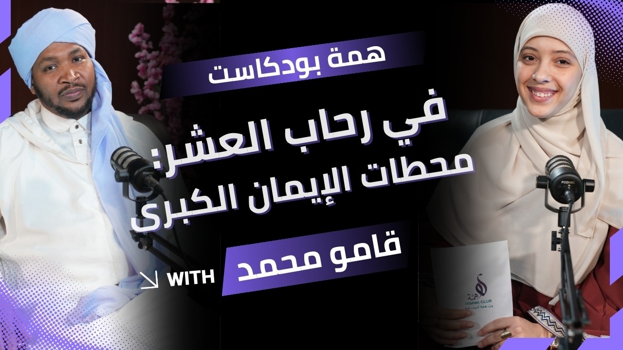 الحلقة (20) و الأخيرة | همّة بودكاست | في رحاب العشر: محطات الإيمان الكبرى🎙️