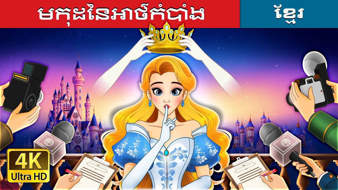មកុដនៃអាថ៌កំបាំង | Crown of Secrets in Khmer | @KhmerFairyTale