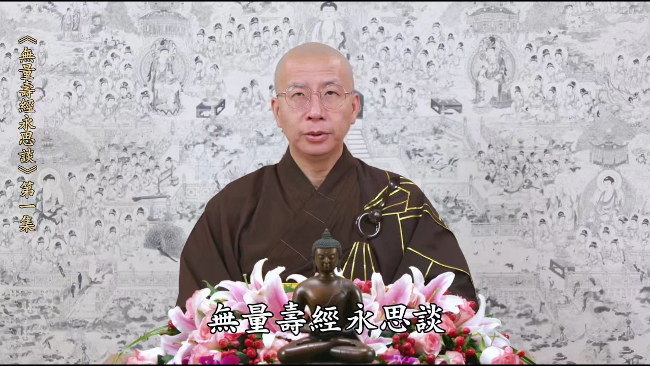 《無量壽經永思談》 第1集 #定弘法師