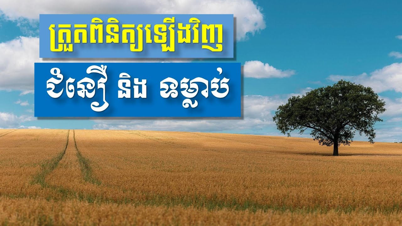 Khem Veasna Speech មេរៀនជីវិត លោក ខឹម វាសនា ប្រមុខ LDP - ត្រួតពិនិត្យជំនឿ និងទម្លាប់ឡើងវិញ
