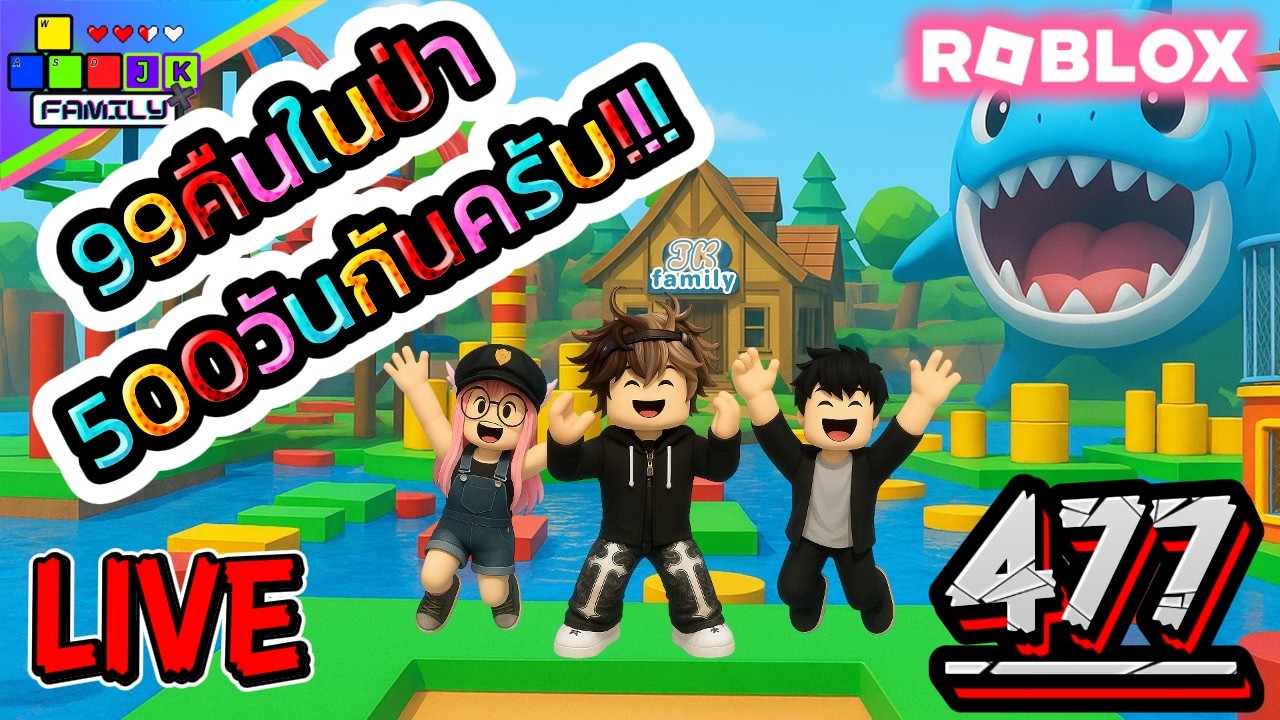 🔴Live Roblox 99คืนในป่า 500กันครับทุกคน!!! Ep.477 #roblox #roblox99nightsintheforest