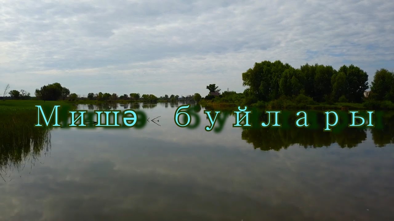 Мишә буйлары - Берега Мёши (шигырь)