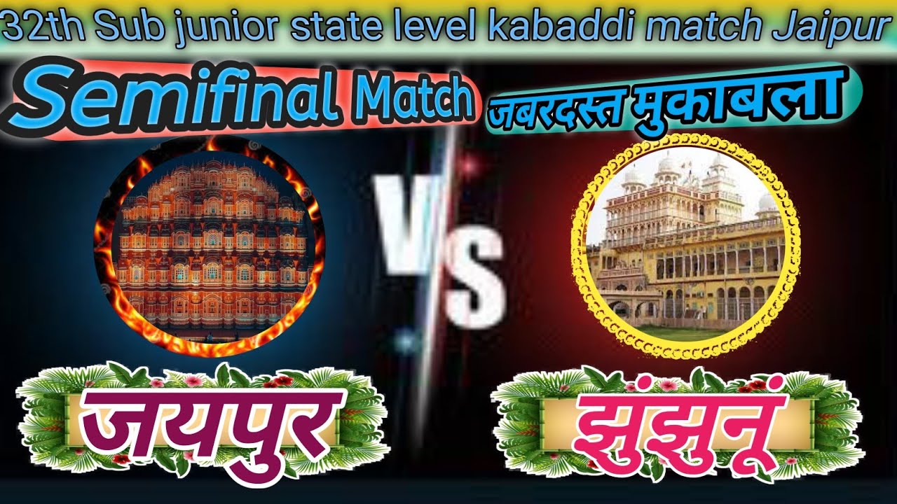 semifinal | 32th Sub Junior State level |Jaipur V/S Jhunjhnu |  जयपुर बनाम झुंझुनूं