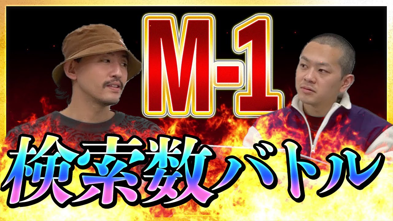 【オリジナルゲーム】M-1コンビ名検索ワード対決【パンプキンポテトフライ】