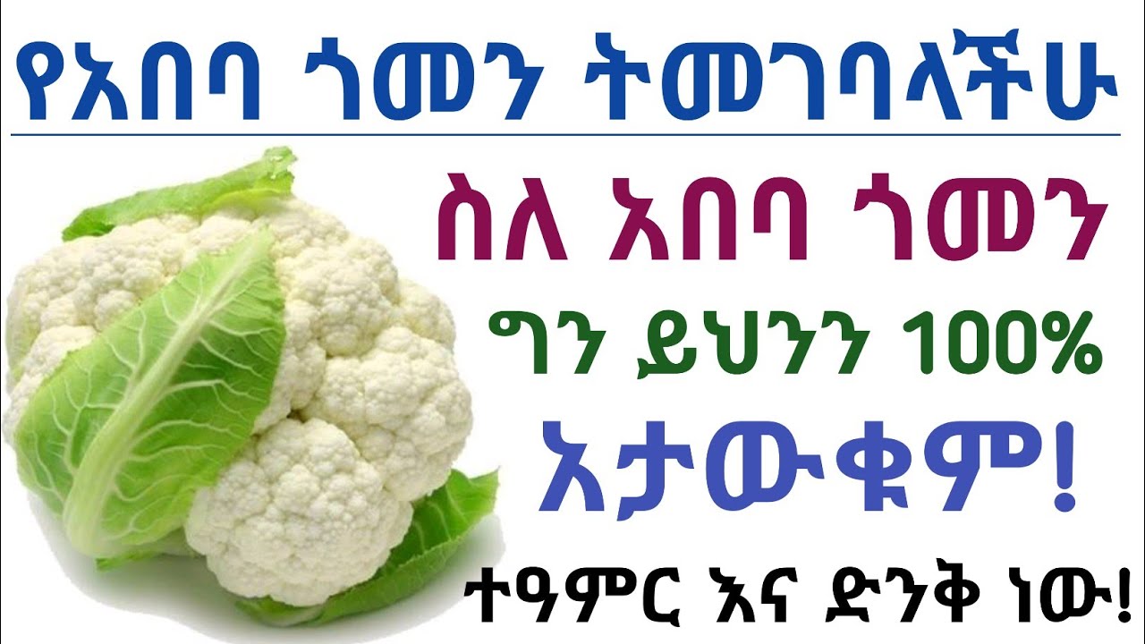 የአበባ ጎመን/ Cauliflower ብትመገቡ የሚሰጣችሁ አስደናቂ የጤና ጥቅሞች እና አጠቃቀም| Health benefits of eating cauliflower