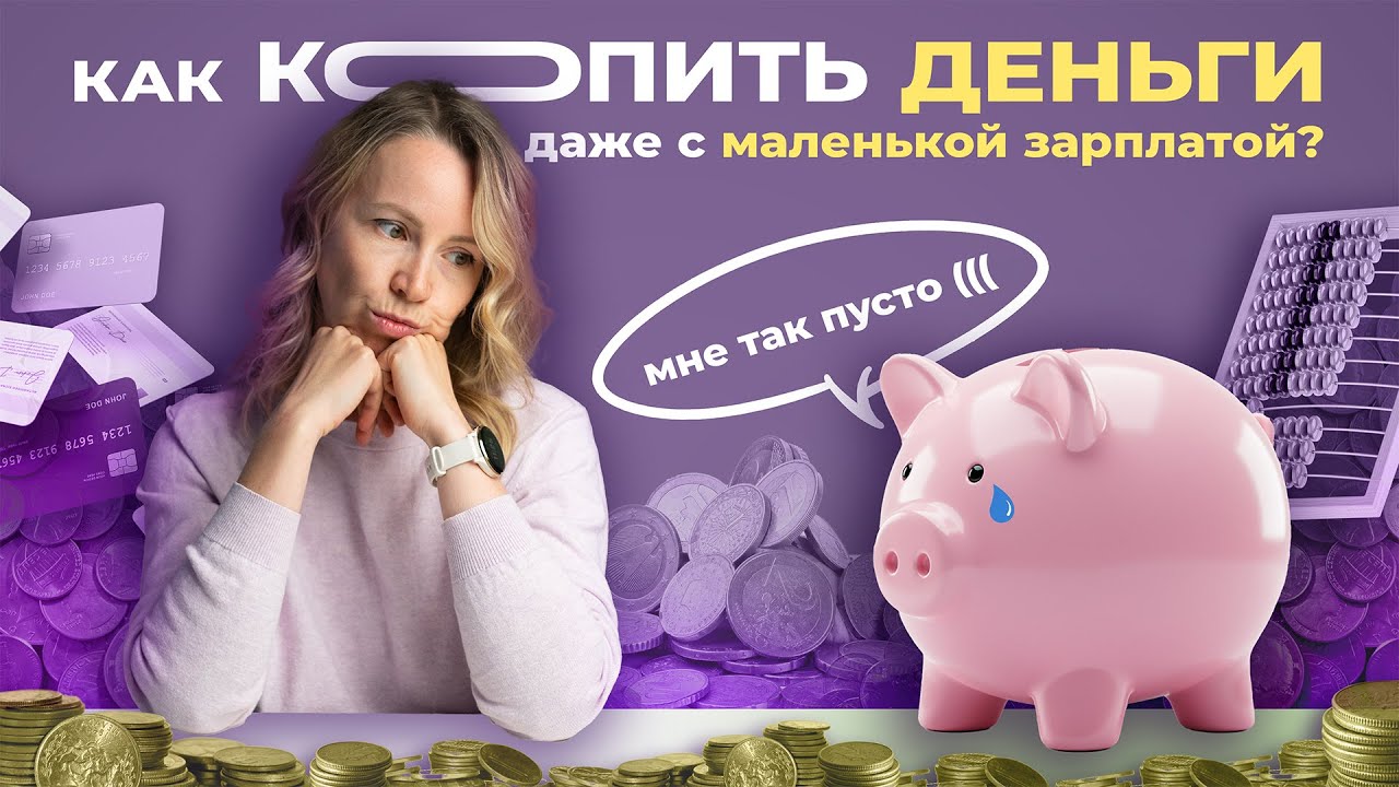 Как КОПИТЬ деньги, если тратишь всё до КОПЕЙКИ?