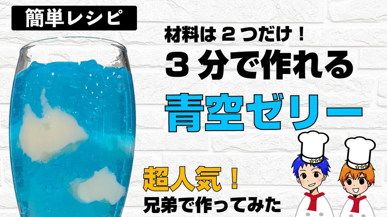 青空ゼリーの作り方。3分で作れる超簡単レシピ。材料2つだけできれいなお菓子作り。子供と作るお菓子におすすめの映えスイーツ。夕焼けゼリーも作れるよ