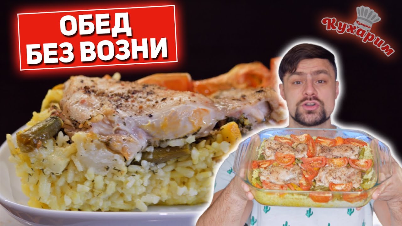 ПРОСТОЙ ОБЕД БЕЗ ВОЗНИ В ОДНОЙ ФОРМЕ (5 минут и в духовку!)