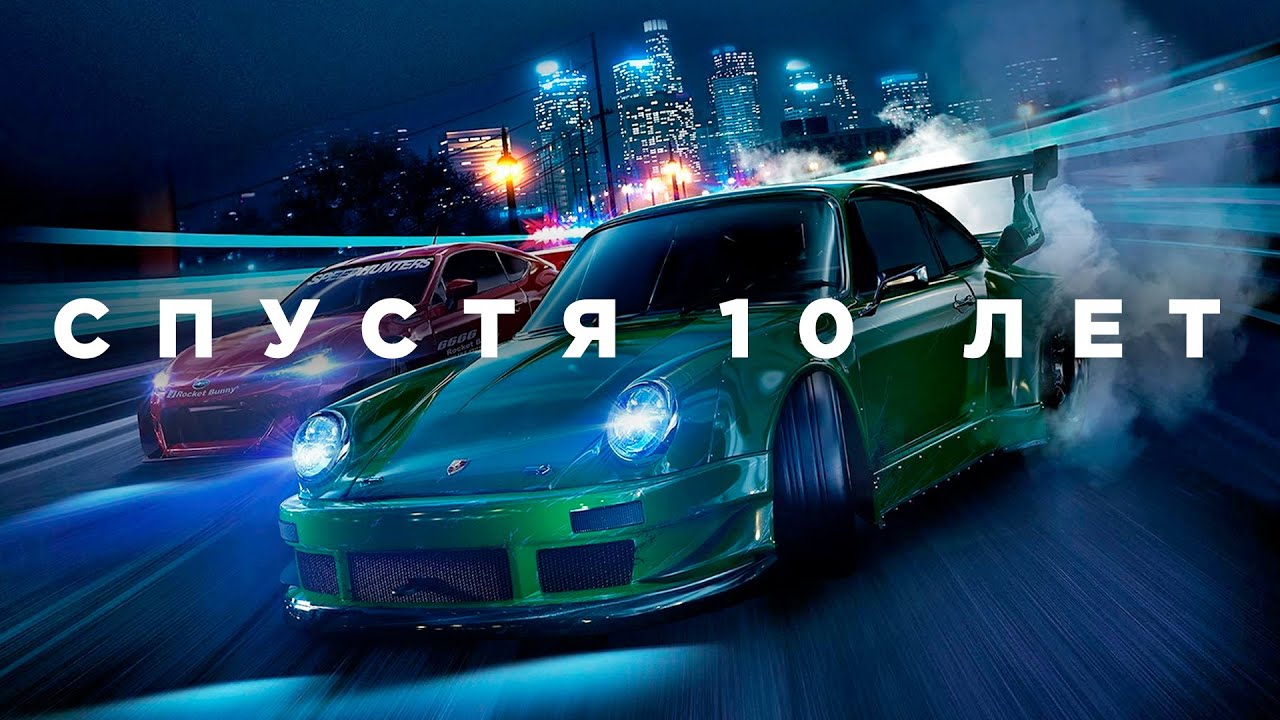 Need for Speed (2015) спустя 10 лет