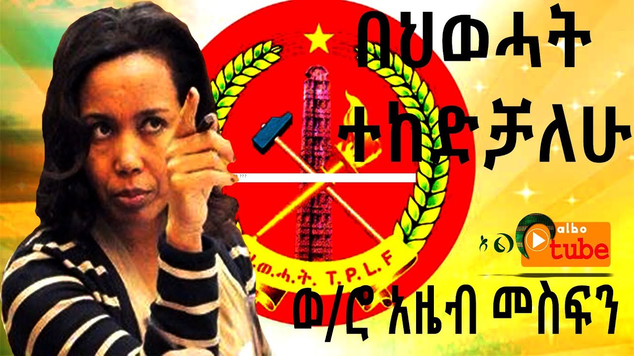 Ethiopia:Azeb Mesfin  D/r Abiy Ahmed /TPLF | ODP | EPRDF/ ADP ወ/ሮ አዜብ መስፍን ክፍል3 
