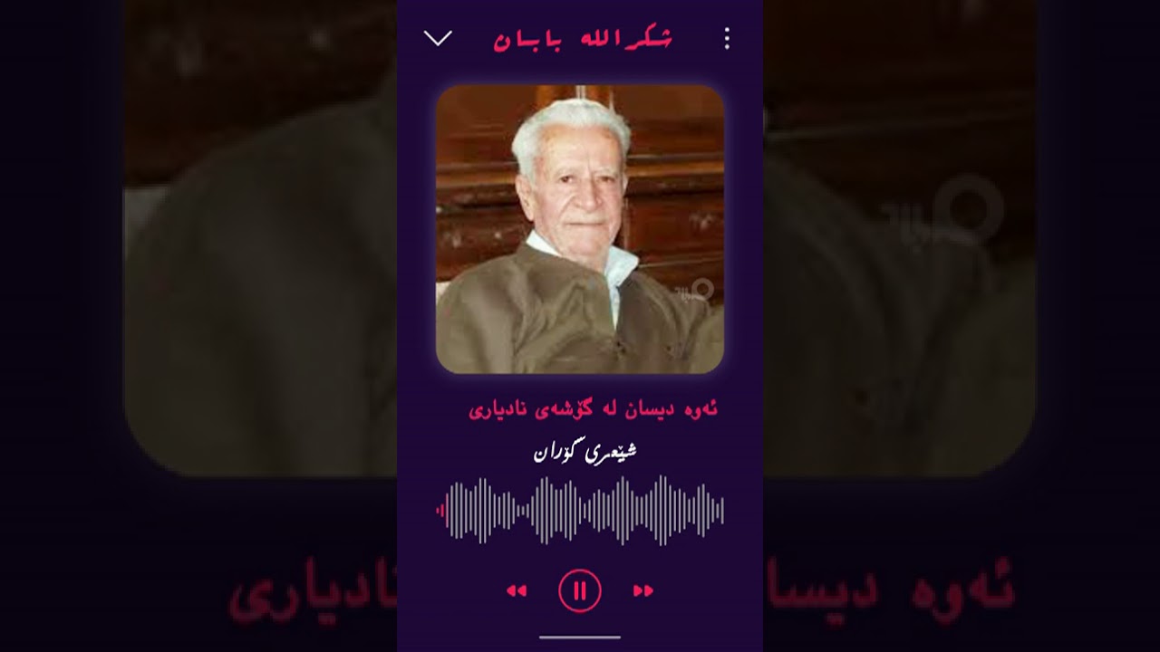 شێعری گۆران/ شوکروڵڵا بابان