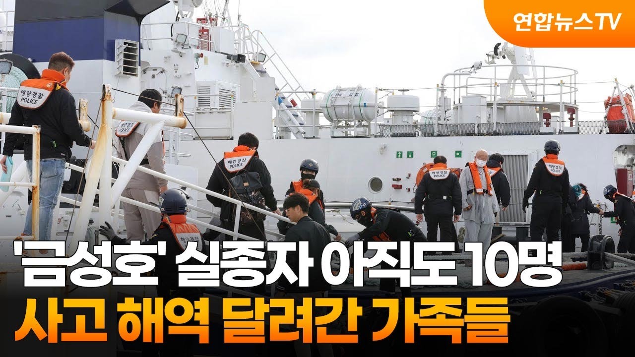'금성호' 실종자 아직도 10명…사고 해역 달려간 가족들 / 연합뉴스TV (YonhapnewsTV)