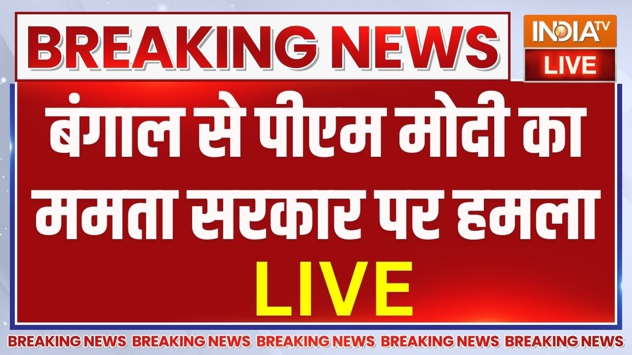 PM Modi Vs Mamata Banerjee LIVE: बंगाल से पीएम मोदी का ममता बनर्जी पर अटैक | West Bengal Election