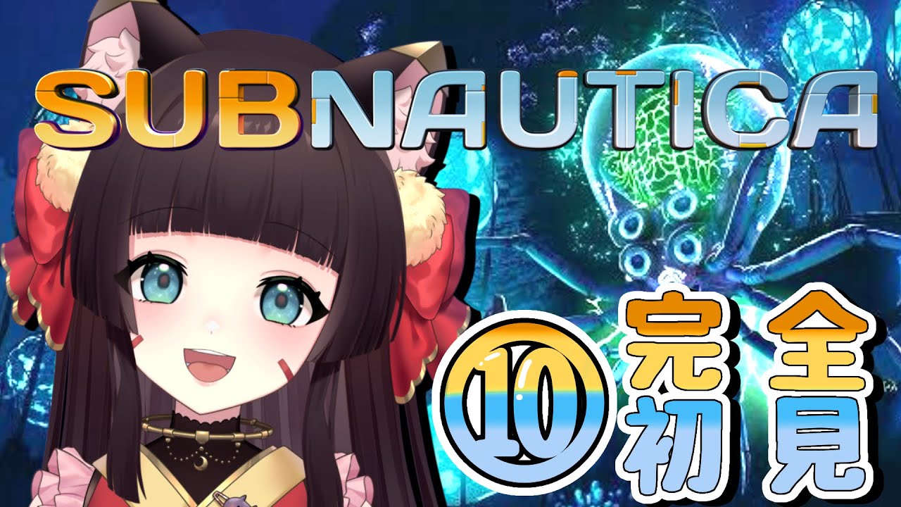　【完全初見⭐サブノーティカ】⑩いでよ！シーモス三号機！【 #新人vtuber 】