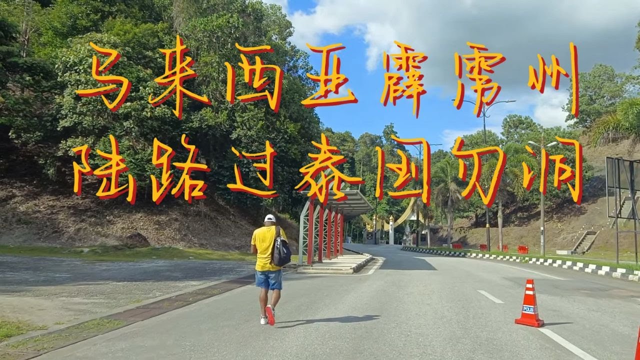 和丰-江沙-玲珑-宜力-高乌-勿洞 / 驾车 / 马来西亚霹雳州入境泰国也拉 / MCO后新护照 / Sungai Siput to Yala Thailand Overland /