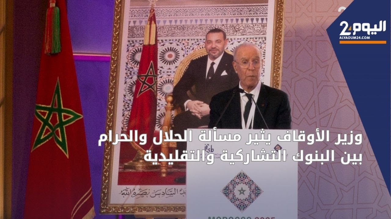 وزير الأوقاف يثير مسألة الحلال والحرام بين البنوك التشاركية والتقليدية