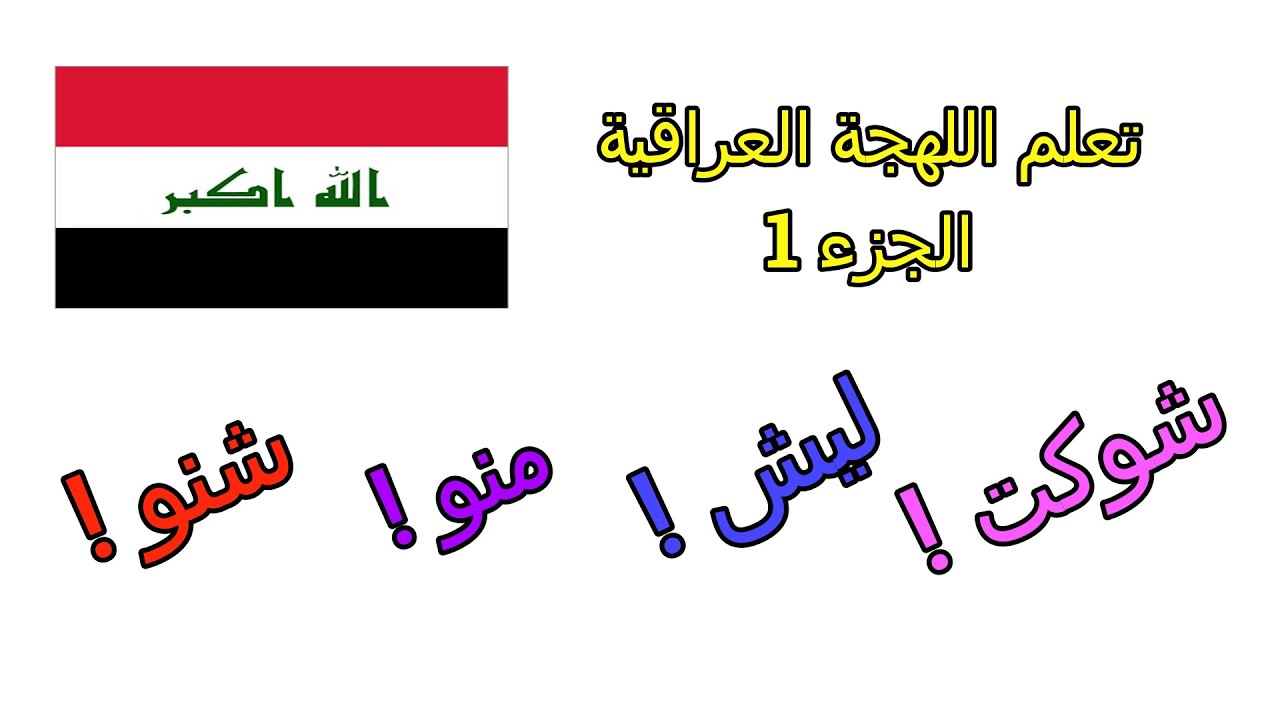 تعلم اللهجة العراقية بسهولة - الجزء 1 - ما هو معنى كلمة (شنو) (منو) (لعد) (ليش)؟!