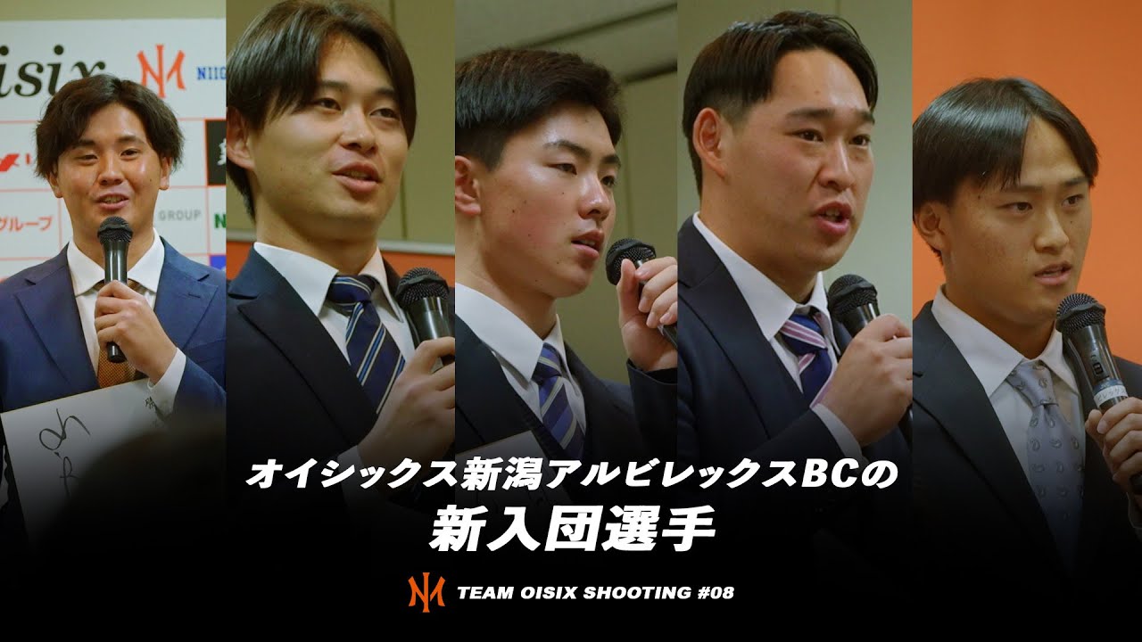 どんな選手が入団するか知ってますか？Part2 オイシックス新潟アルビレックスBCの新入団選手春季キャンプ直前/TEAM OISIX SHOOTING # 8