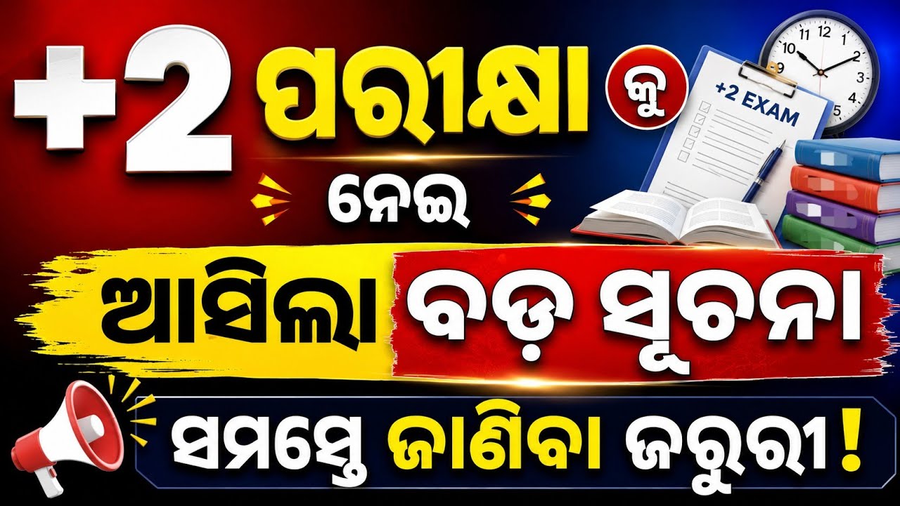 +୨ ପରୀକ୍ଷା ପାଇଁ ଆସିଲା ଜରୁରୀ ସୂଚନା! | +2 Exam News Today | CHSE Exam Update