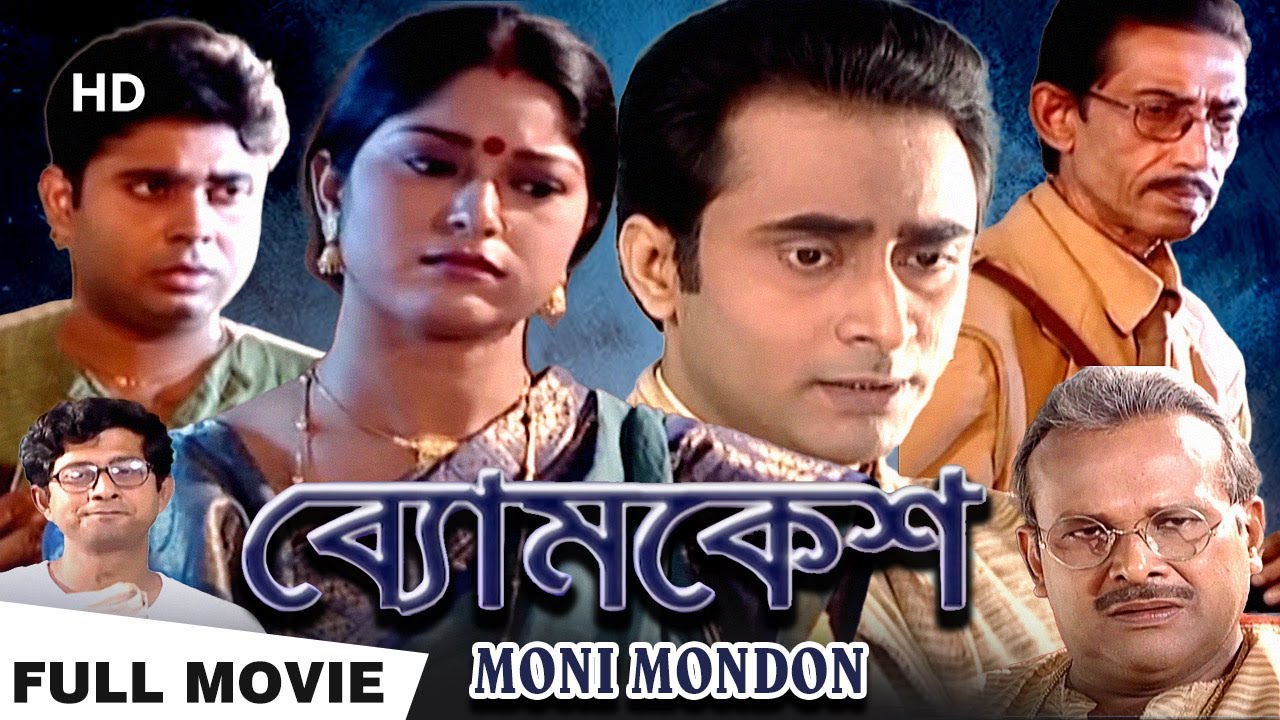 Moni Mondon | মনি মন্দ | Saptarshi Roy, Biplab Banerjee, Piyali | Swapan Ghosal | Bengali Full Movie
