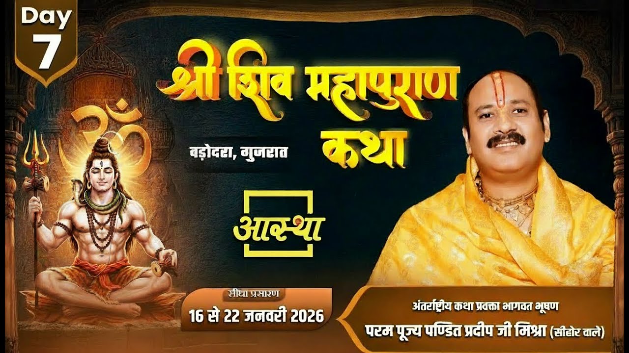 Day-06 | श्री शिव महापुराण कथा | पूज्य पंडित प्रदीप जी मिश्रा | वड़ोदरा, गुजरात