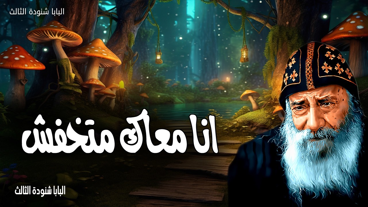 انا معاك متخفش - لا تخف لأني معك، لا تتلفت لأني إلهك. قد أيدتك وأعنتك وعضدتك - عظات البابا شنودة
