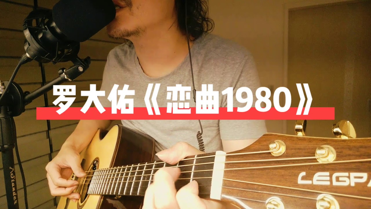 超温柔风格《恋曲1980》里茶叔叔翻唱罗大佑