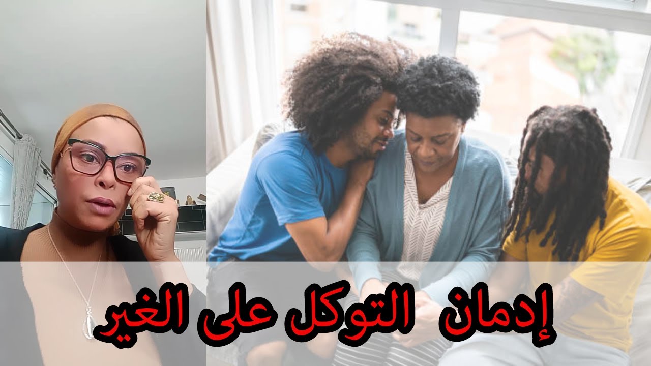 إدمان  التوكل على الغير