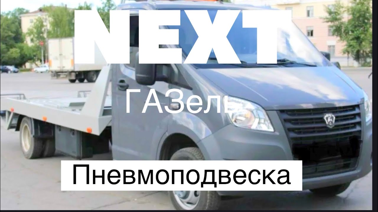 Пневмоподвеска ГАЗель Некст (аналог полурессоры)