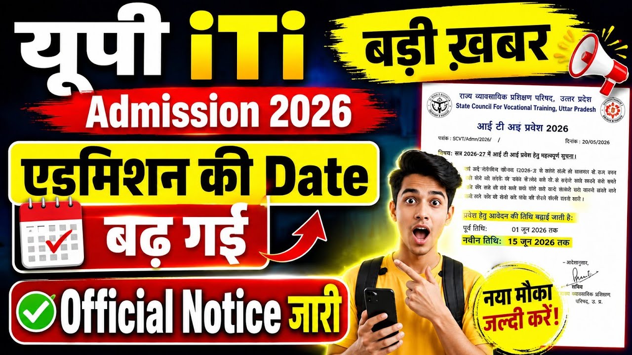 UP ITI Admission 2026 बड़ी खबर | Admission Date बढ़ गई 😱Official Notice जारी | up iti last Date 2026