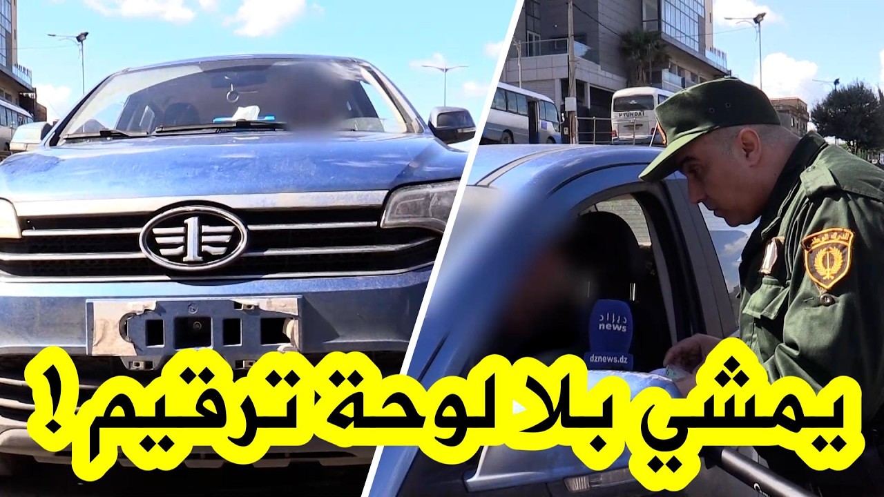 هكذا كانت حجة هذا السائق بعدما ضبطه الدركي وهو يسوق بدون لوحة ترقيم السيارة !!