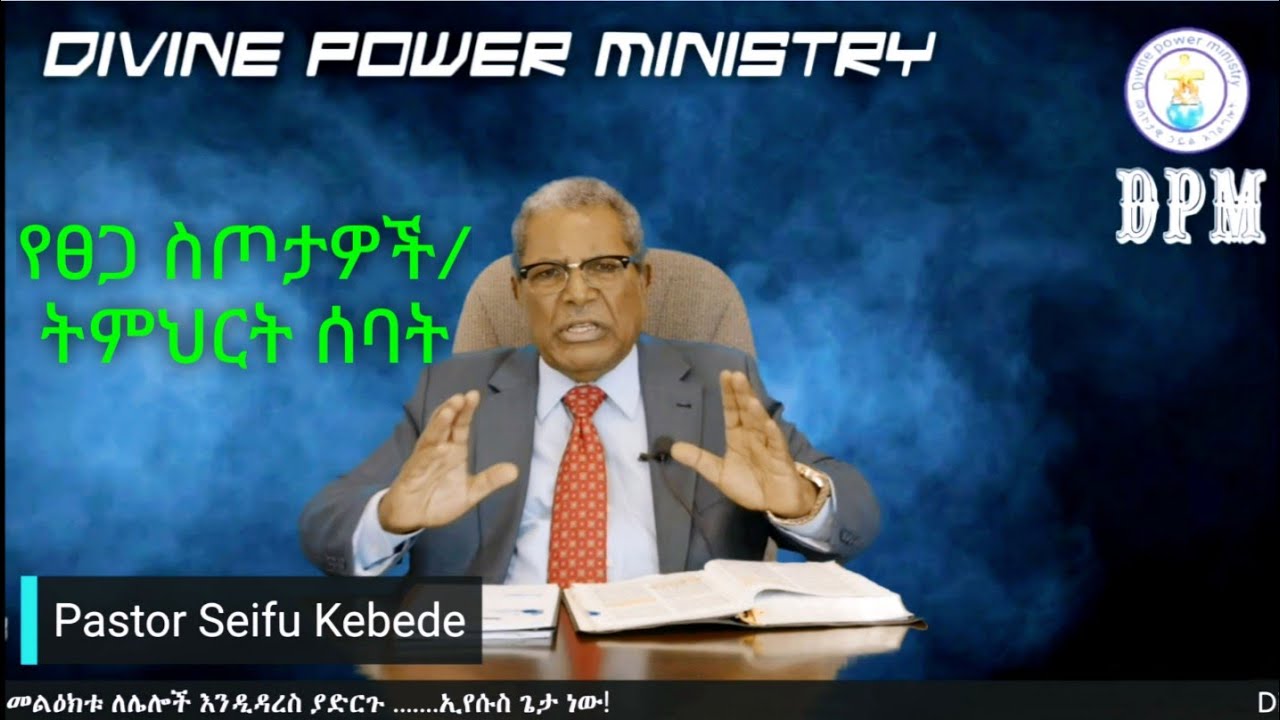 መንፈስ ቅዱስ እና ስራዎቹ/ የፀጋ ስጦታዎች/ ትመህርት ሰባት/ፓስተር ሰይፉ ከበደ