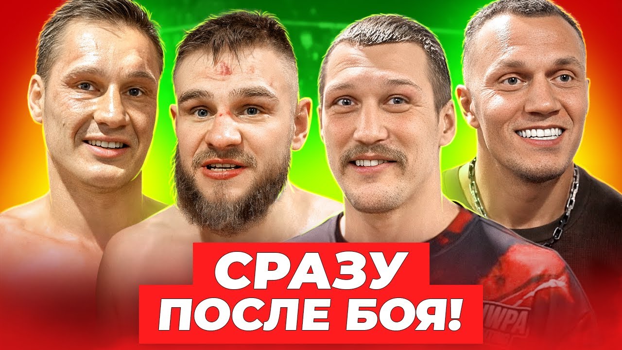 Сразу после боя: Имеля - Рябой. Тедди - Варвар / Полное интервью