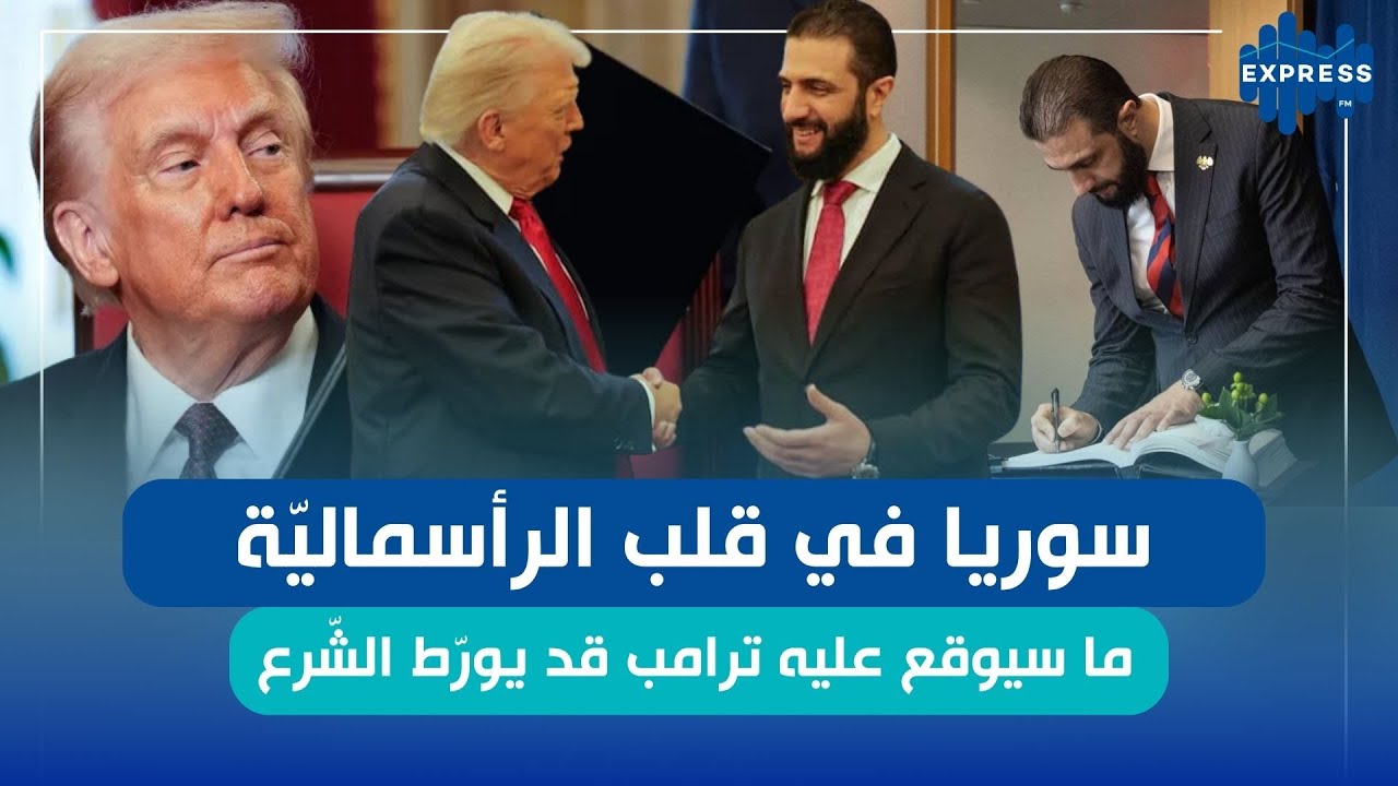 سوريا في قلب الرأسماليّة : ما سيوقّع عليه ترامب قد يورّط الشّرع