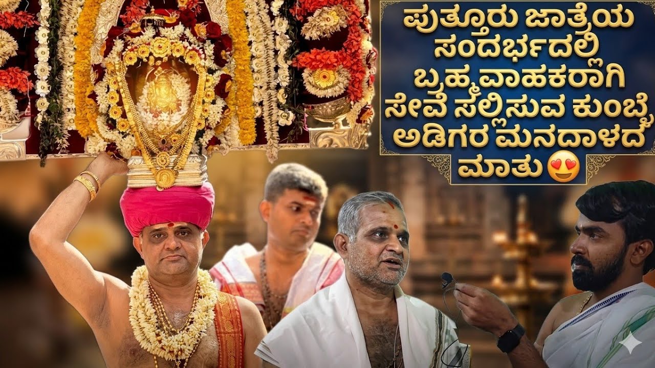 Puttur Jatre 🔥❗| ಜಾತ್ರೆಯ ಸಂದರ್ಭದಲ್ಲಿ ಬ್ರಹ್ಮವಾಹಕರಾಗಿ ಸೇವೆ ಸಲ್ಲಿಸುವ ಕುಂಬ್ಳೆ ಅಡಿಗರ ಮನದಾಳದ ಮಾತು😍❗