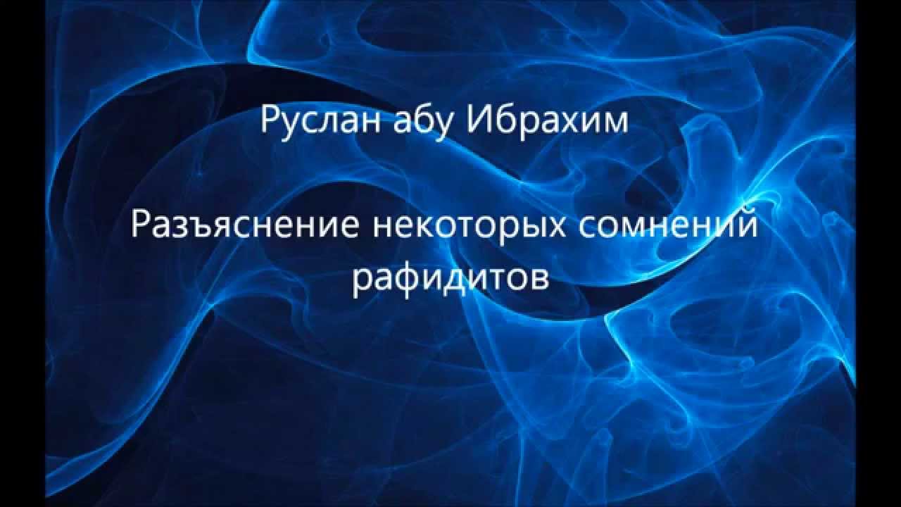 Руслан абу Ибрахим - Разъяснение некоторых сомнений рафидитов