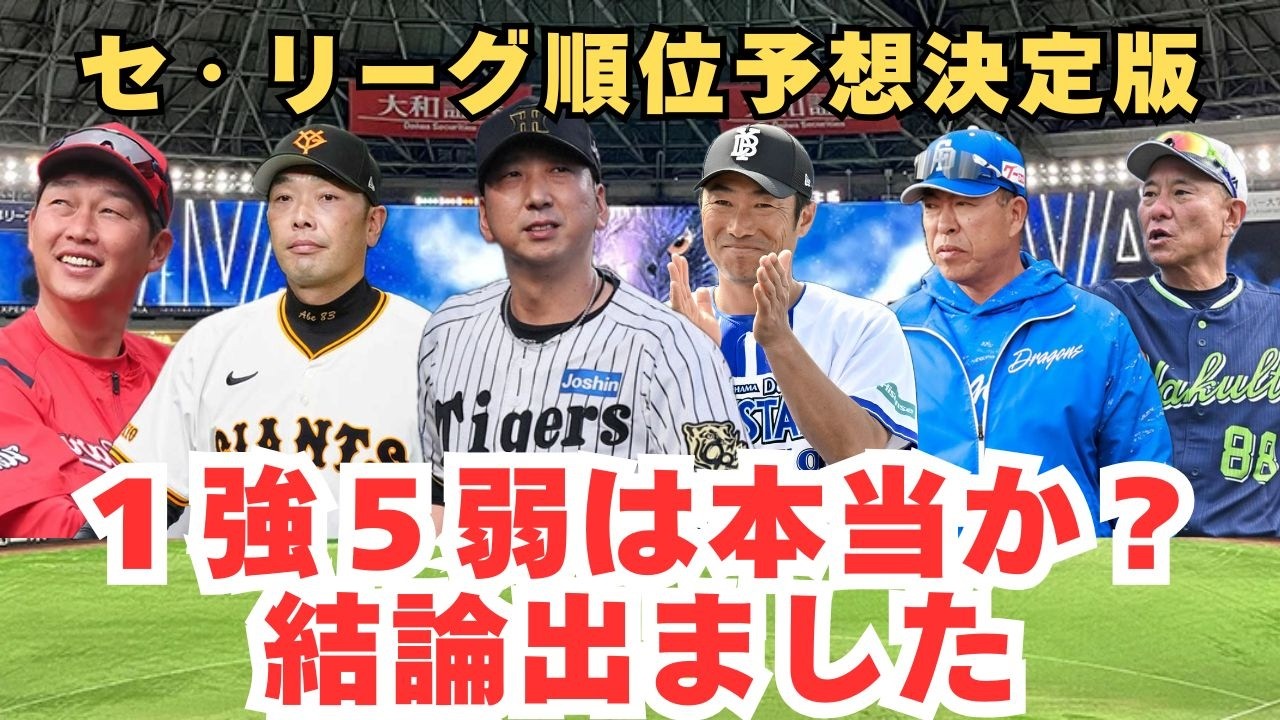 【2026順位予想】阪神1強は本当か？DeNA・中日が追うセ・リーグ激変のシナリオ。巨人のBクラス転落と相川ベイスターズ「下克上」の全貌を徹底解説！