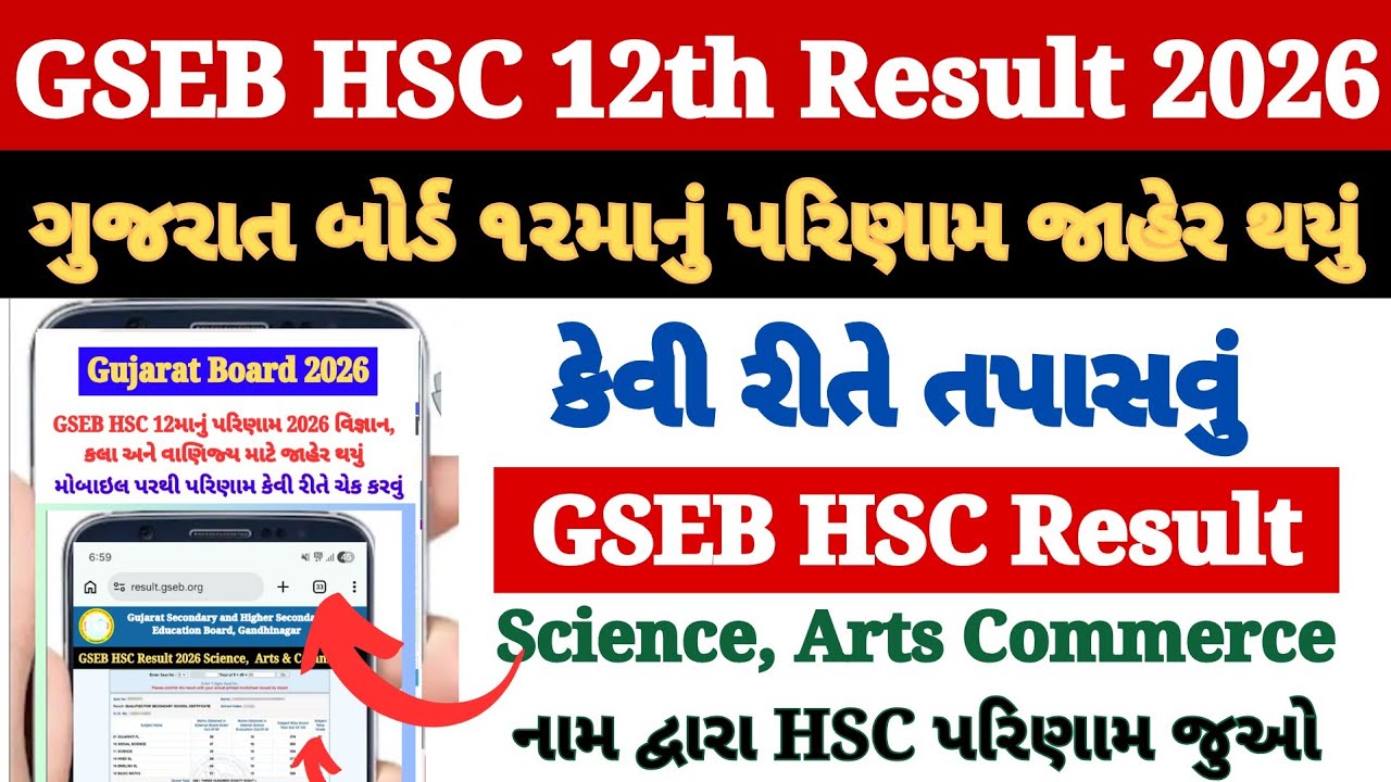 Gujarat Board 12th Ka Result Kaise Dekhen Mobile Se 2026 ? How to Check GSEB HSC 12th Result 2026