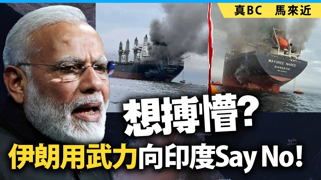 想搏懵？伊朗用武力向印度Say No！