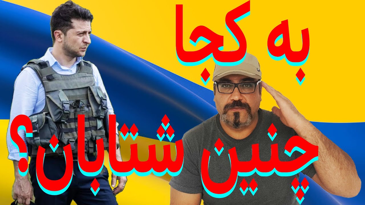 مهاجرت به سبک اشرف غنی یا مقاومت به سبک ولادیمیر زلنسکی