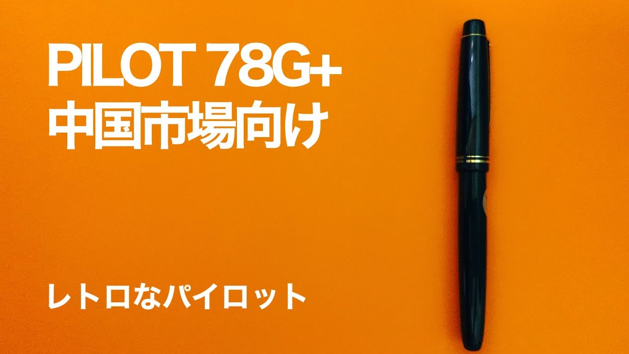 PILOT 78G+ 中国市場向けパイロット78G開封＆レビュー /  Review & Unboxing