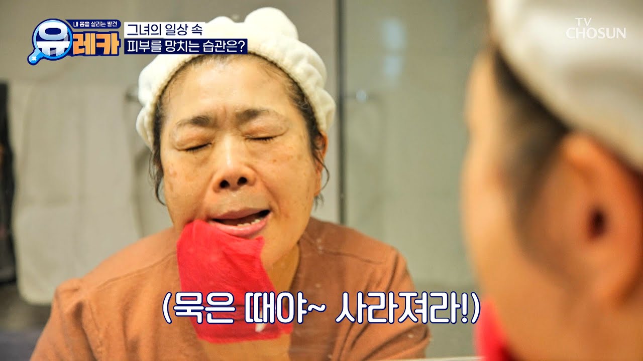 각질을 제거하기 위한 ✨비장의 무기✨는 때 타월?!😱 TV CHOSUN 250313 방송 | [내 몸을 살리는 발견 유레카] 206회 | TV조선