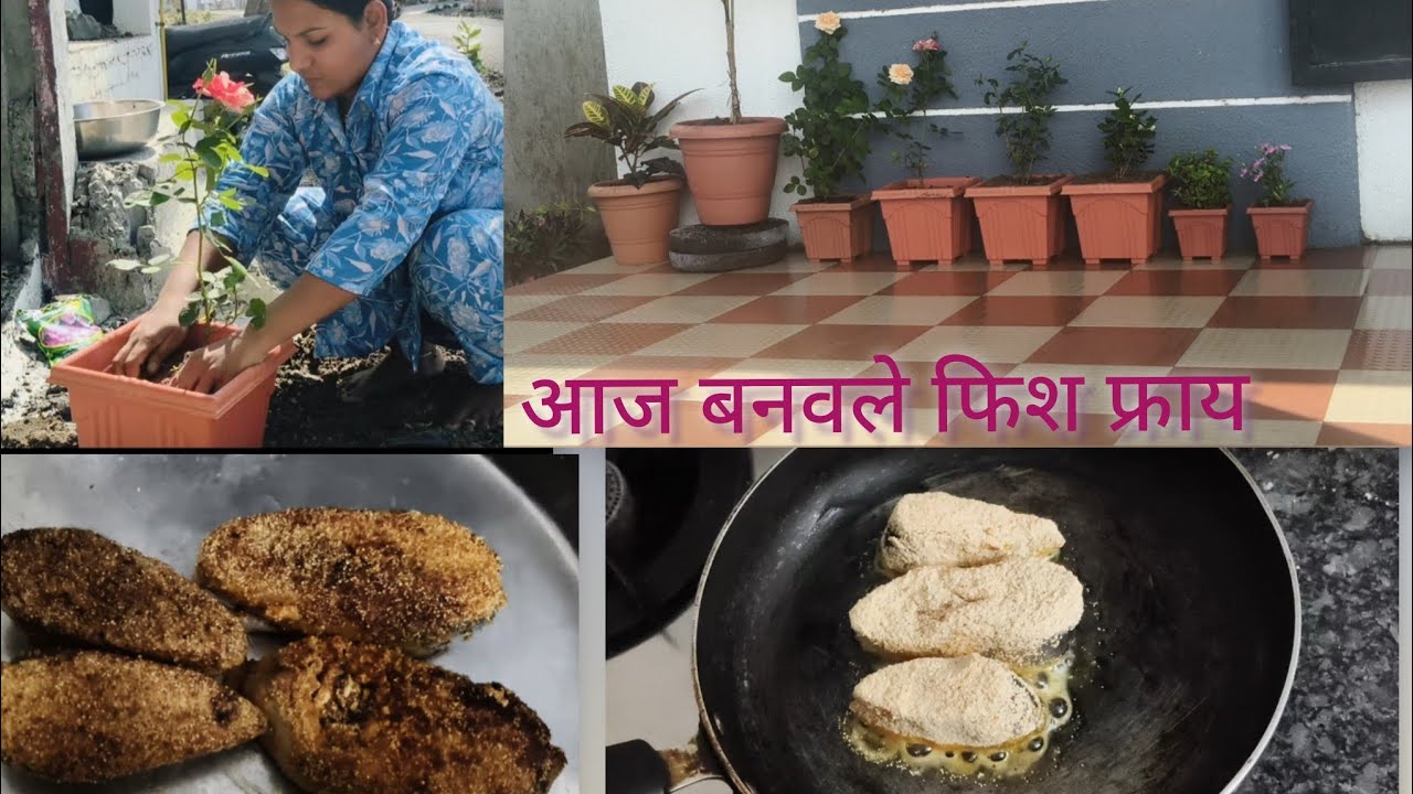 आज बनवले फिश फ्राय 🐟/नवीन झाडे लावले🪴🌱🌷