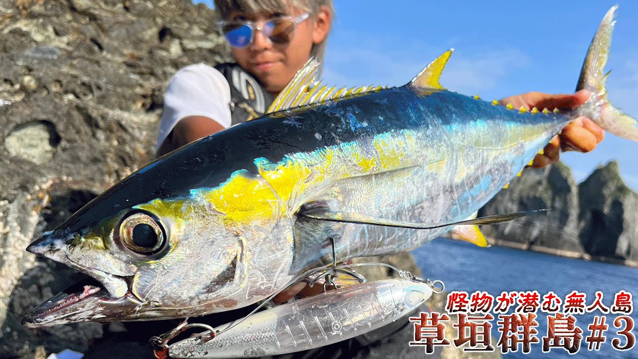 鹿児島の１級孤島磯でとうとうマグロを釣り上げる！【草垣群島遠征#3】