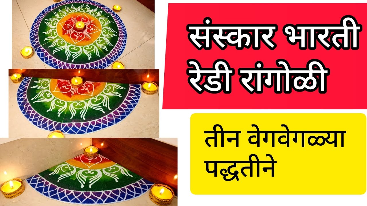 Sanskar Bharti Ready Rangoli 🏵️| संस्कार भारती रेडी रांगोळी | Big Size Ready Rangoli🌸