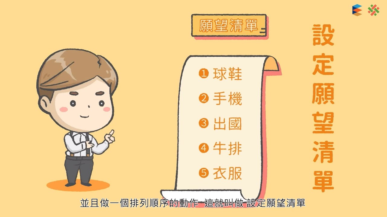 理財第 10 課：金錢規劃 - 建立願望清單