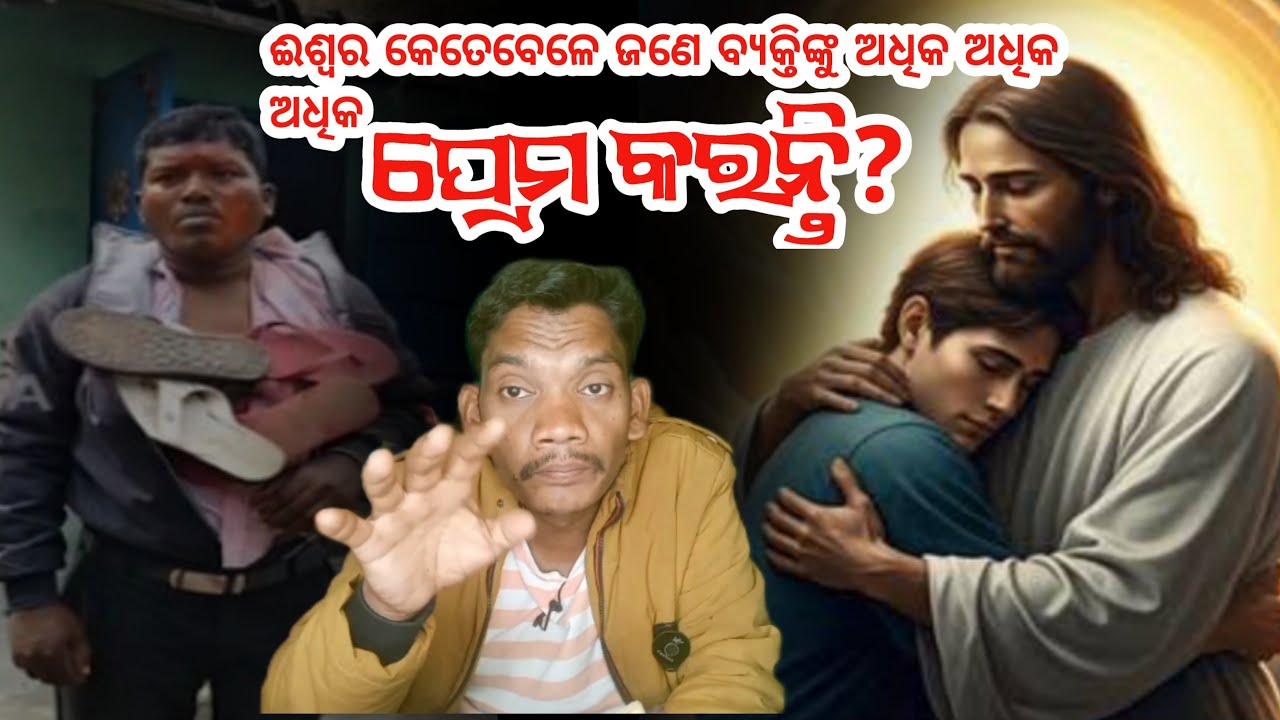 ଦେଖ ମୁଁ ପ୍ରସ୍ତୁତ! is live ଈଶ୍ୱର କେତେବେଳେ ଜଣେ ବ୍ୟକ୍ତିଙ୍କୁ ଅଧିକ ଅଧିକ ଅଧିକ ପ୍ରେମ କରନ୍ତି? Prastuta Bhai